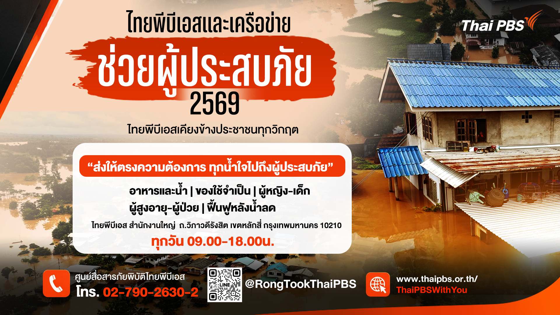ไทยพีบีเอสเคียงข้างประชาชนทุกวิกฤต - Thai PBS
