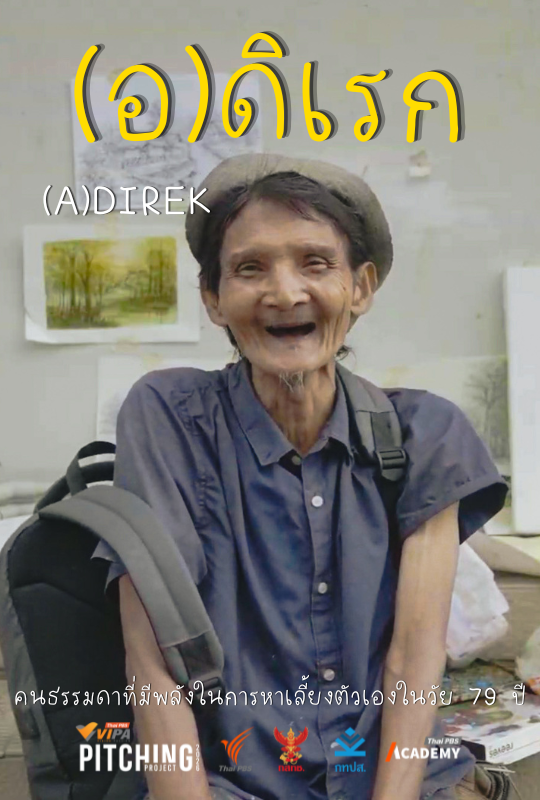(อ)ดิเรก (A)DIREK