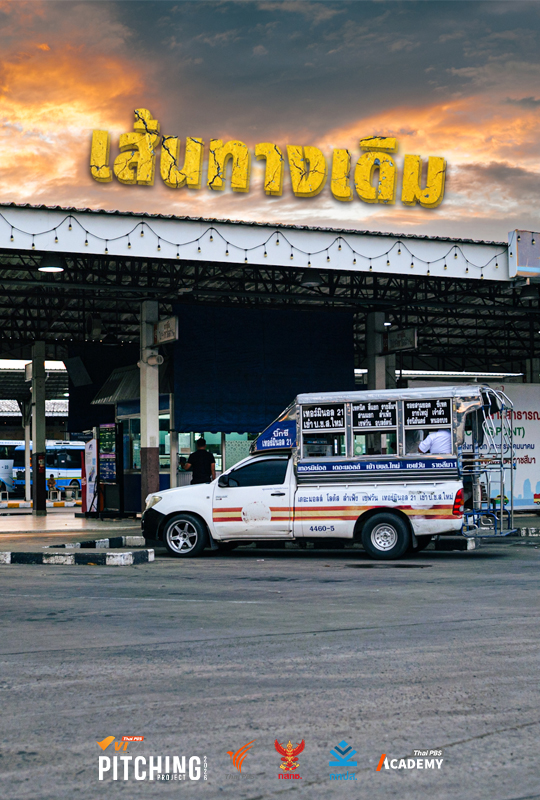 เส้นทางเดิม