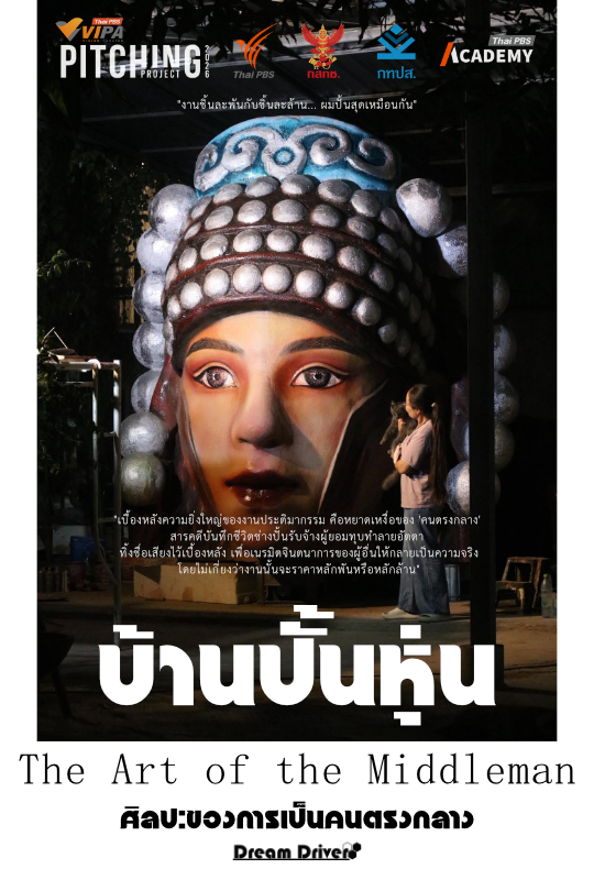 บ้านปั้นหุ่น ศิลปะของการเป็นคนตรงกลาง The art of Middleman