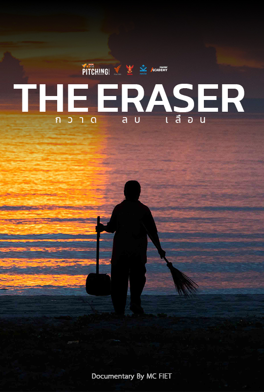 THE ERASER กวาด ลบ เลือน