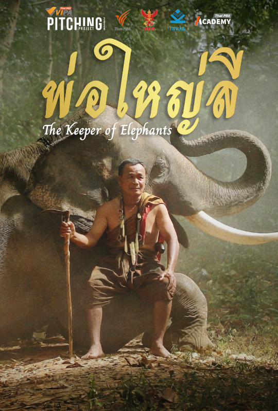 พ่อใหญ่ลี The keeper of Elephants