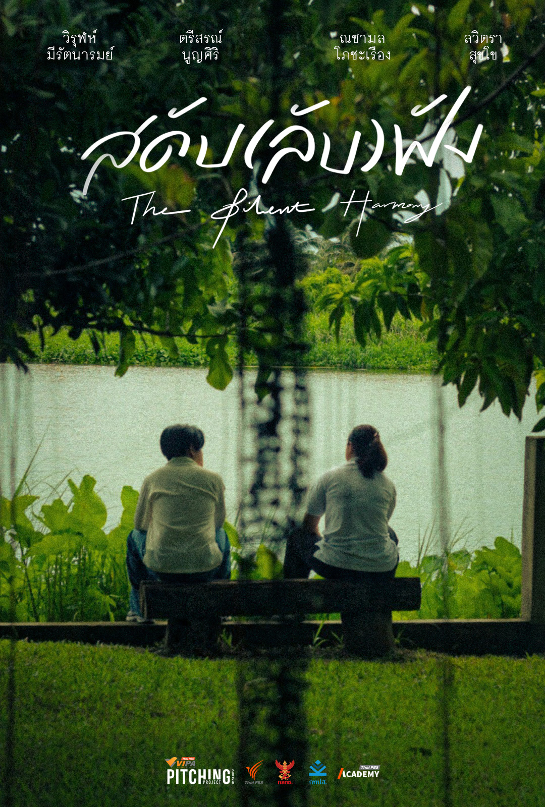 The Silent Harmony สดับ(ลับ)ฟัง