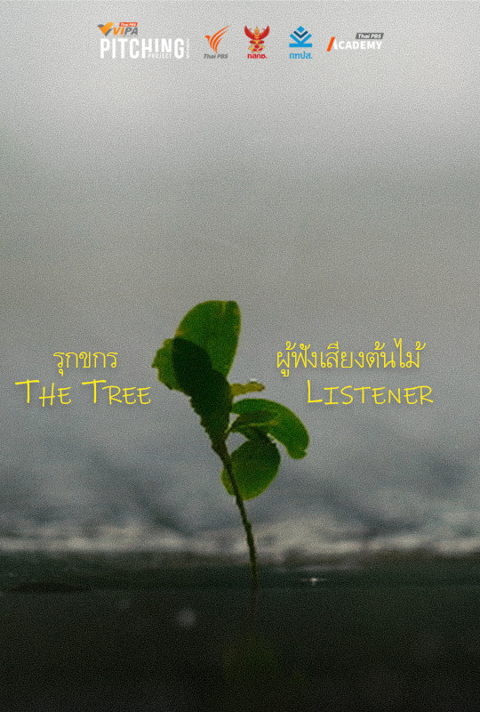 รุกขกรผู้ฟังเสียงต้นไม้(The Tree Listener)