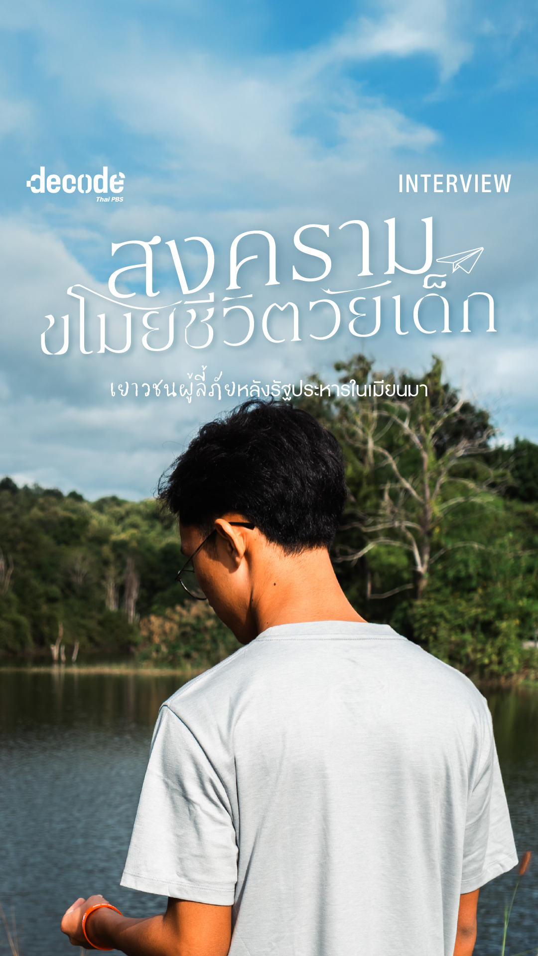 สงครามขโมยชีวิตวัยเด็ก เมียนมาภายใต้รัฐประหาร
