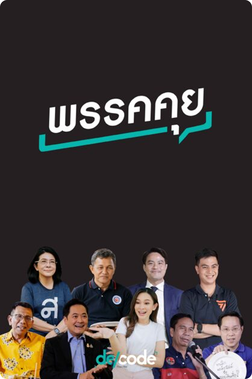 พรรคคุย