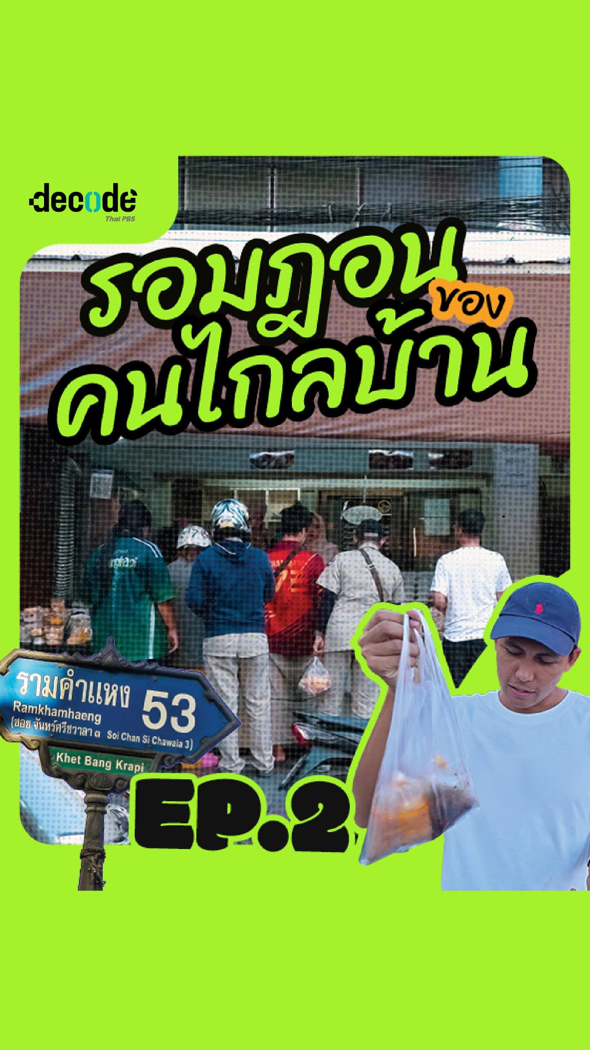 ตลาดรอมฎอนราม 53 กับค่าแรงขั้นต่ำของแรงงานไกลบ้านใน กทม.