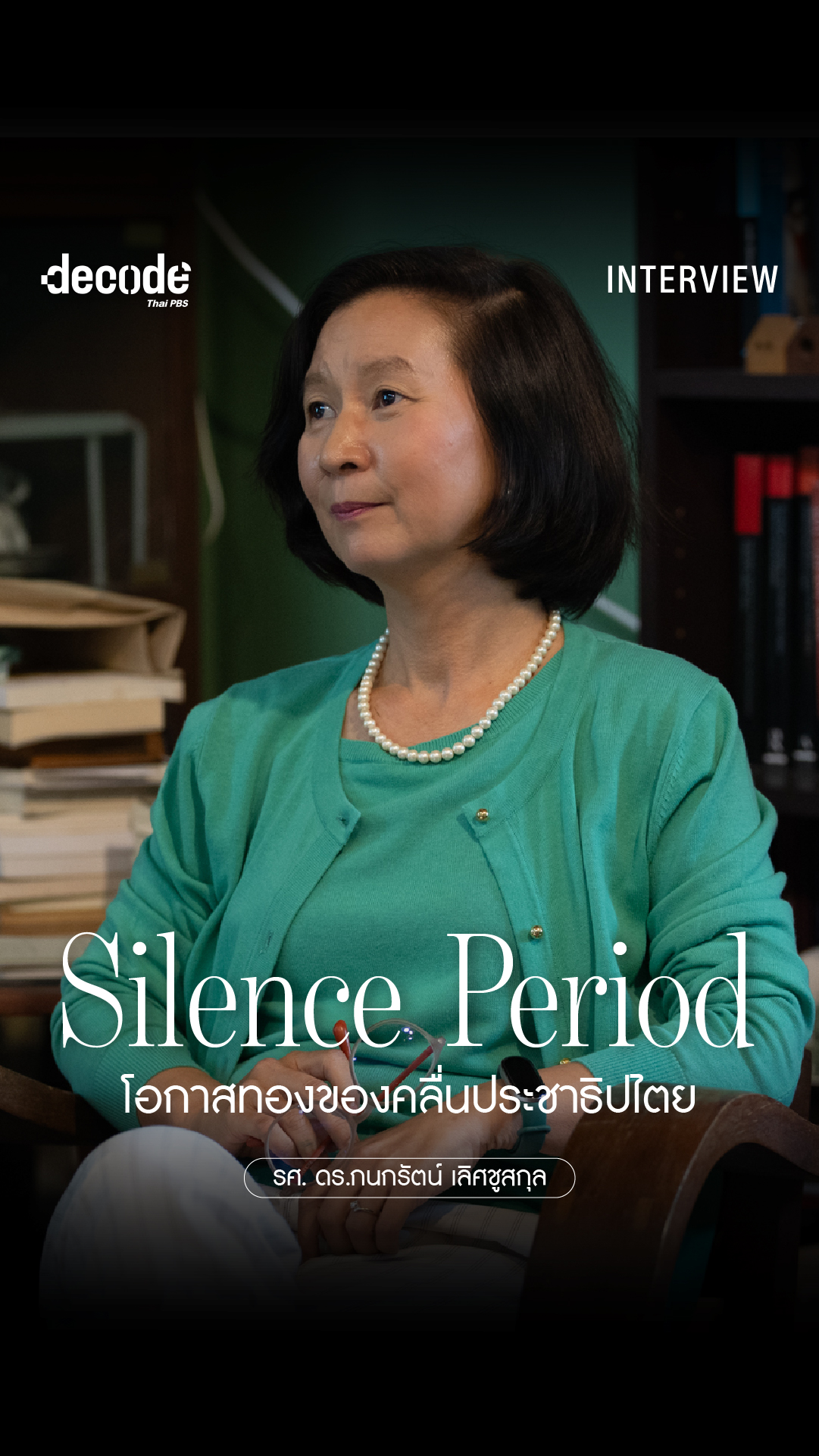 Silence Period โอกาสทองของคลื่นประชาธิปไตย