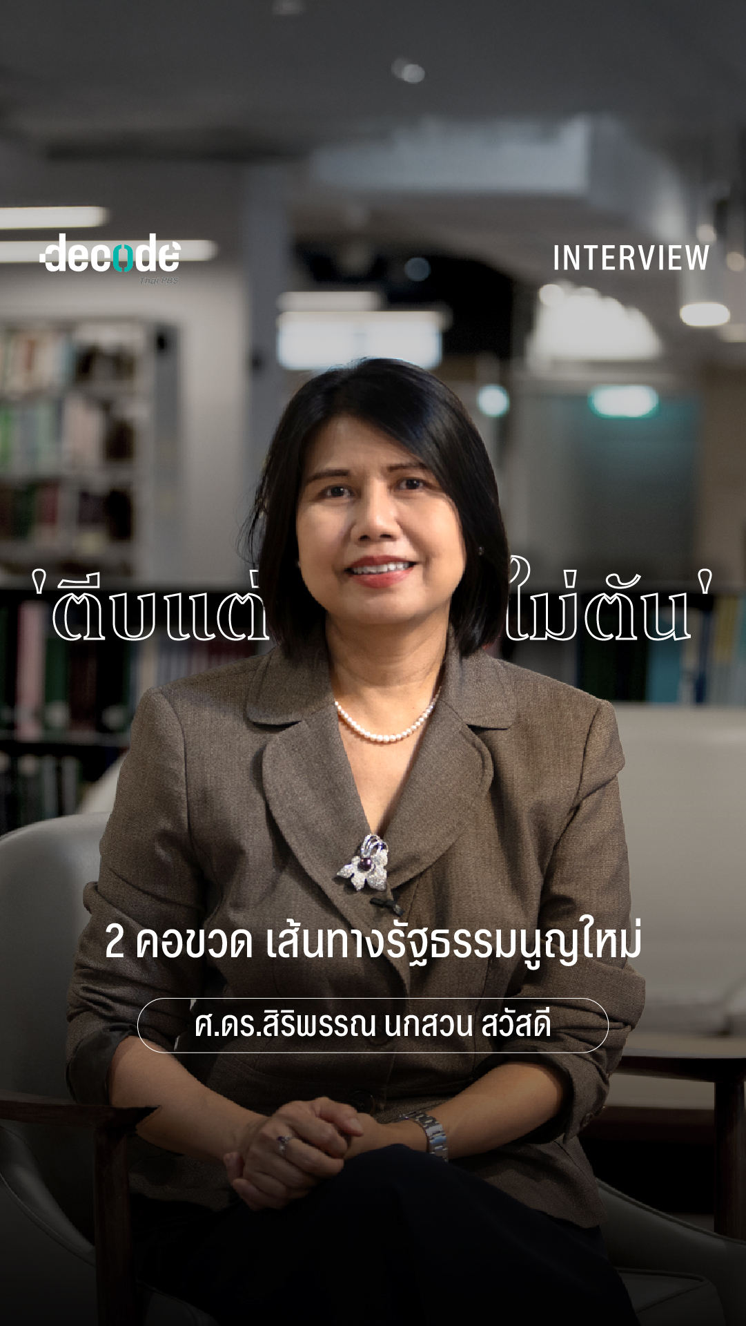 รัฐธรรมนูญ 2560 “กับดัก” ประชาธิปไตยไทย