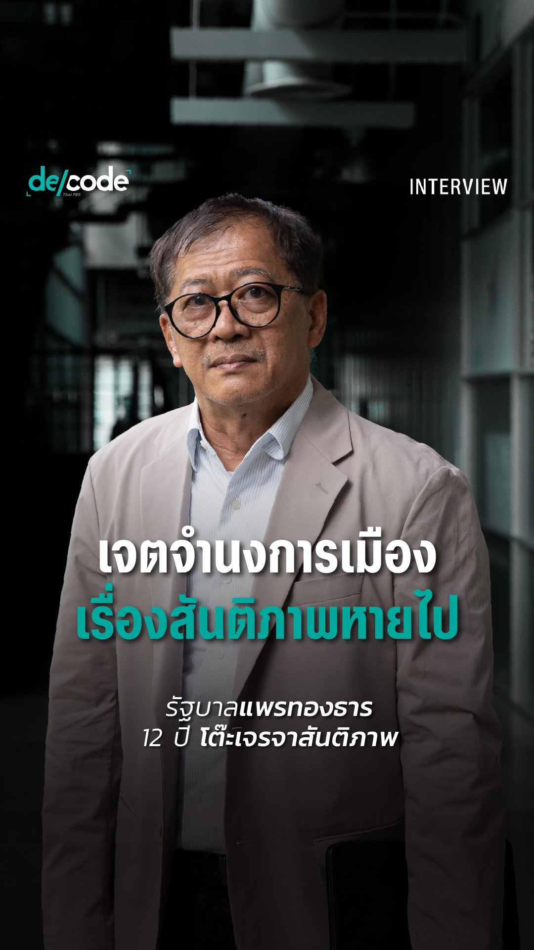 12 ปี ในความชะงักงันของสันติภาพชายแดนใต้