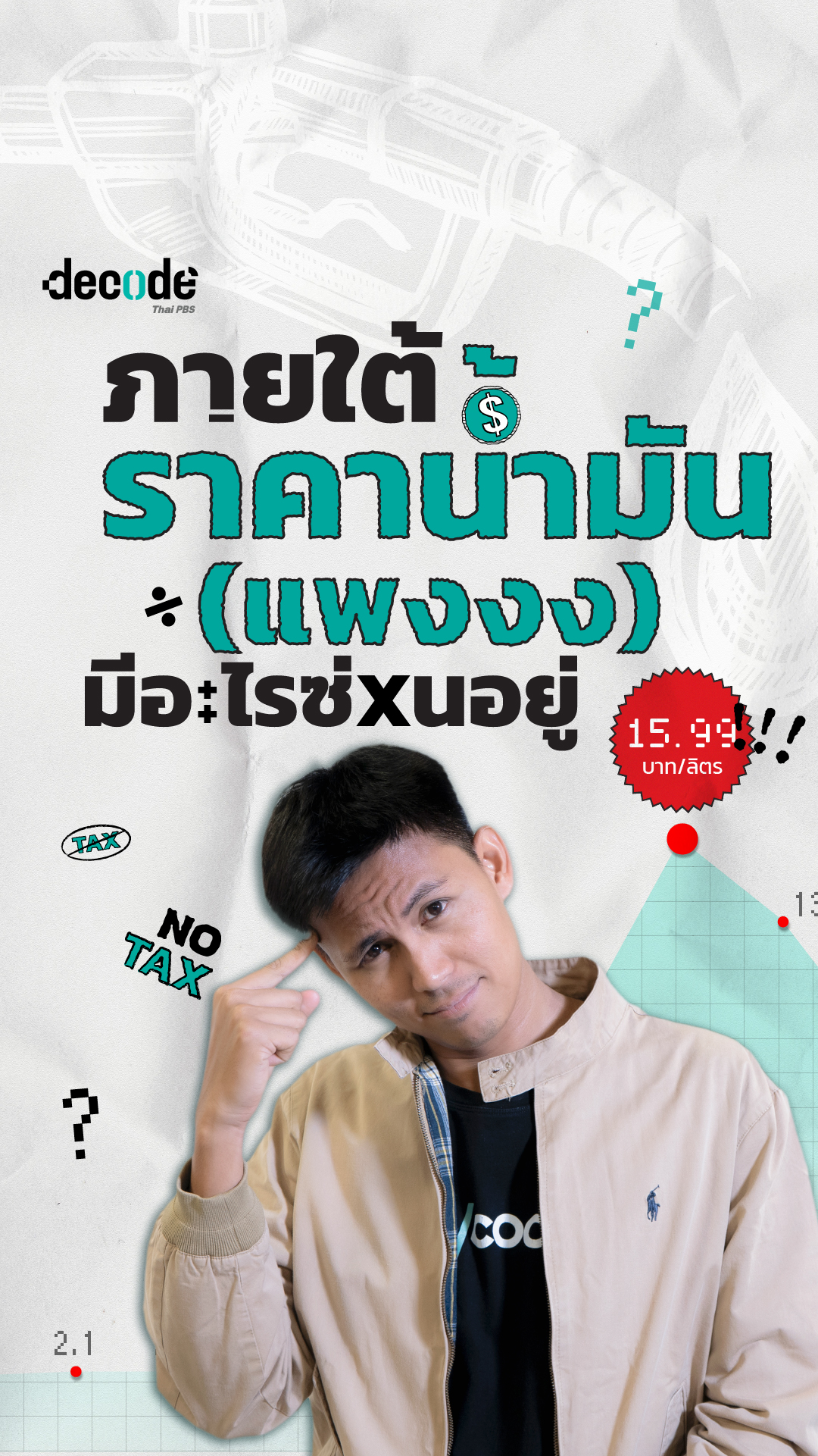 น้ำมันแพง แพงเพราะอะไร