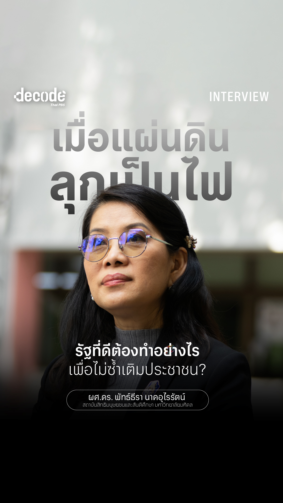 รัฐที่รักประชาชน ไม่เติมเชื้อไฟความรุนแรง