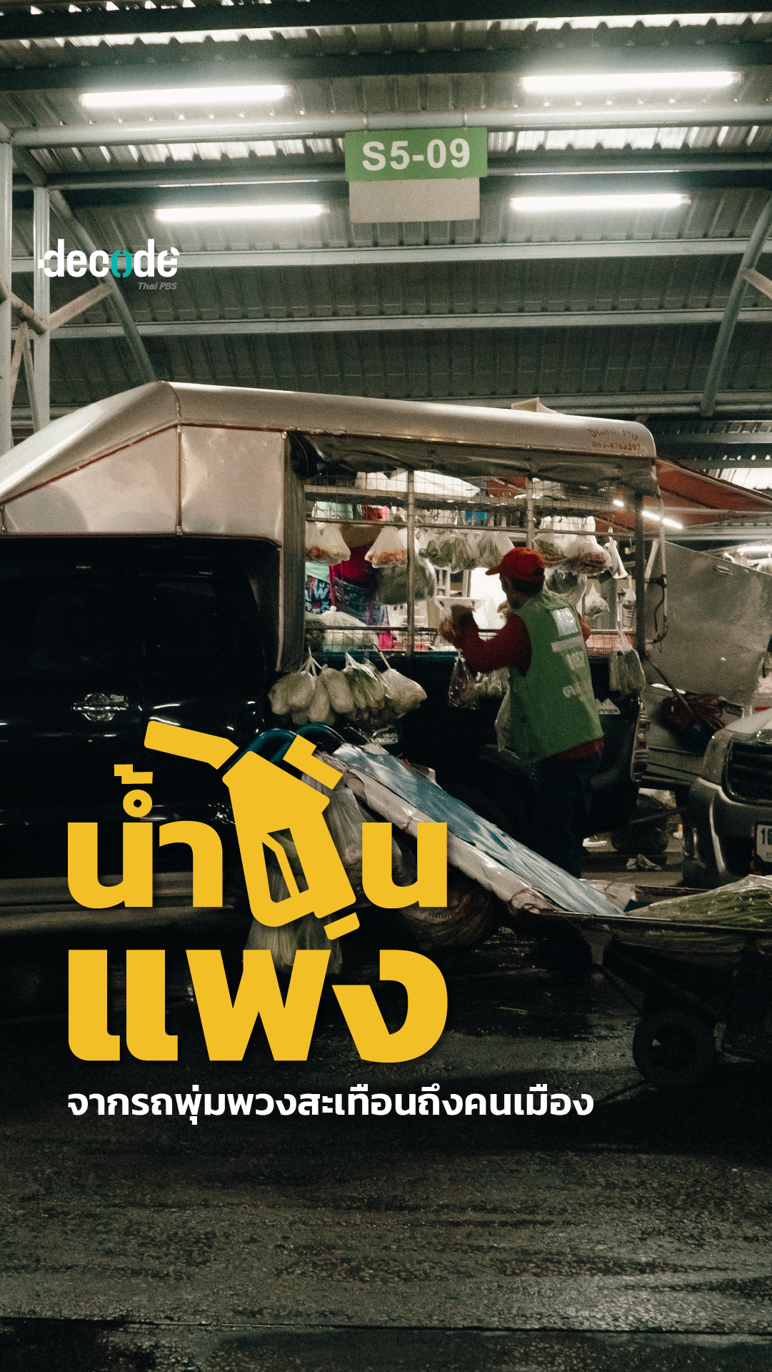 น้ำมันแพงจากรถพุ่มพวงสะเทือนถึงคนเมือง