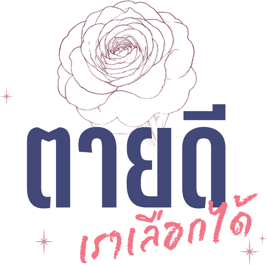 ตายดี เราเลือกได้