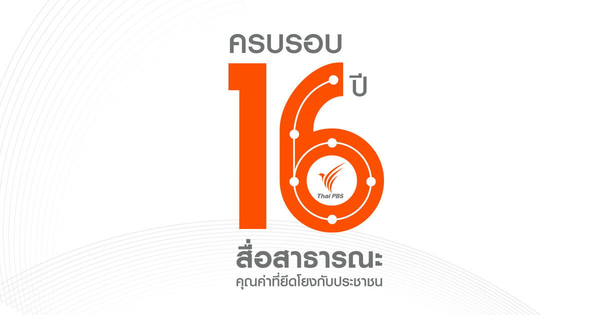 ครบรอบ 16 ปี สื่อสาธารณะ | Thai PBS