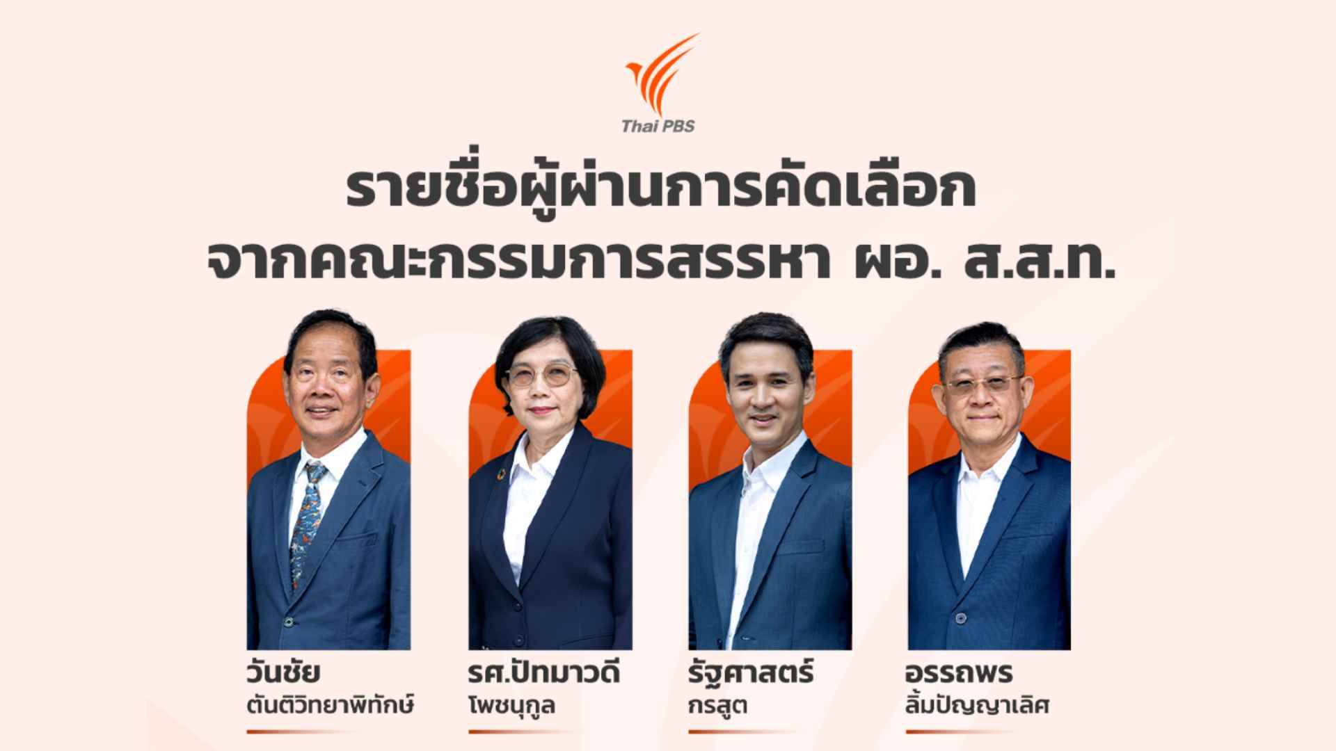 รายชื่อผู้สมัคร ผอ.ไทยพีบีเอส ผ่านการคัดเลือกจากคณะกรรมการสรรหา