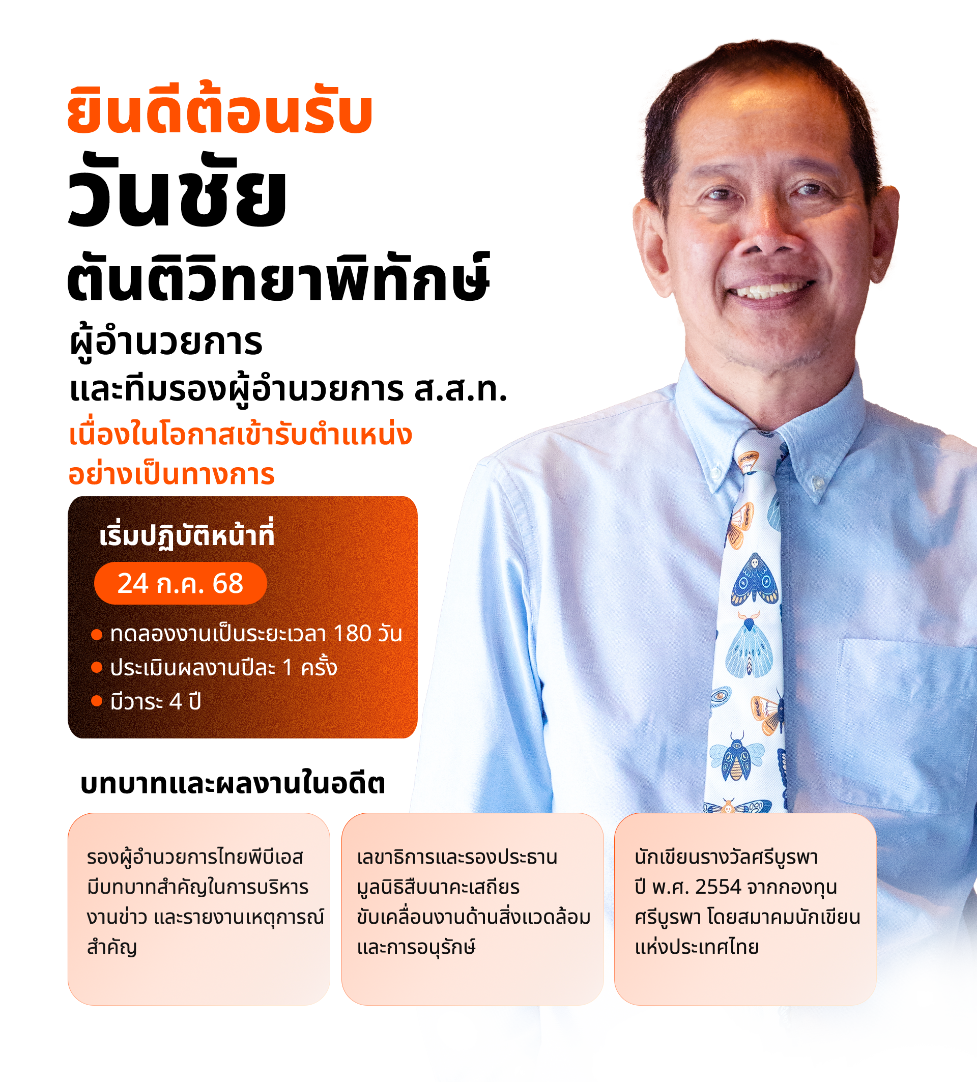 เปิดรับสมัครผู้อำนวยการ ส.ส.ท 1 %E0%B8%9B%E0%B8%A3%E0%B8%B0%E0%B8%81%E0%B8%B2%E0%B8%A8%E0%B8%9C%E0%B8%AD.%E0%B8%A7%E0%B8%B1%E0%B8%99%E0%B8%8A%E0%B8%B1%E0%B8%A2 Desktop 1