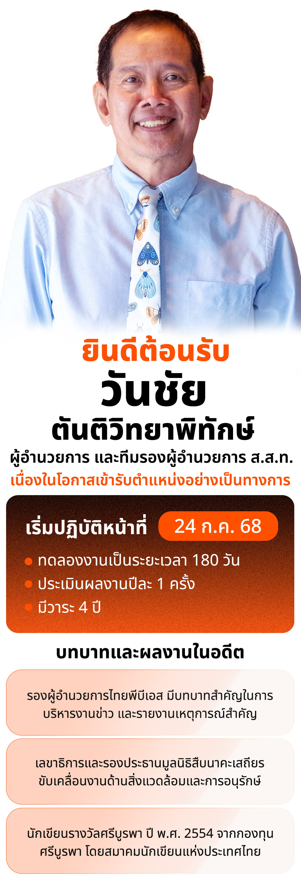 เปิดรับสมัครผู้อำนวยการ ส.ส.ท 3 %E0%B8%9B%E0%B8%A3%E0%B8%B0%E0%B8%81%E0%B8%B2%E0%B8%A8%E0%B8%9C%E0%B8%AD.%E0%B8%A7%E0%B8%B1%E0%B8%99%E0%B8%8A%E0%B8%B1%E0%B8%A2 Mobile