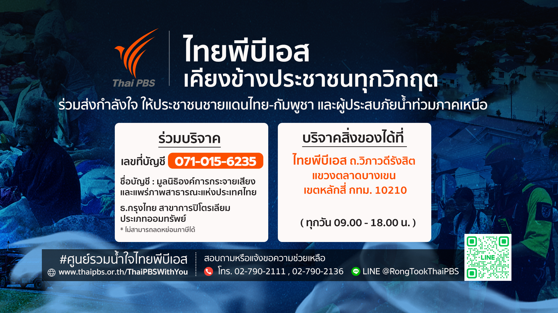 ไทยพีบีเอสเคียงข้างประชาชนทุกวิกฤต - Thai PBS 1 16 9 2