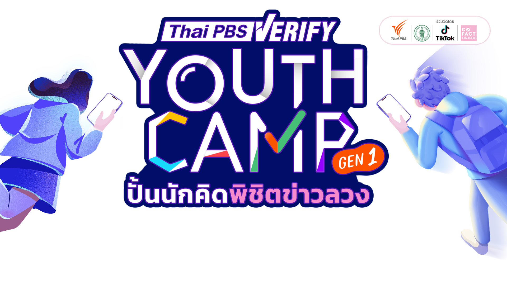 Thai PBS Verify Youth Camp 2025 2 Header 1