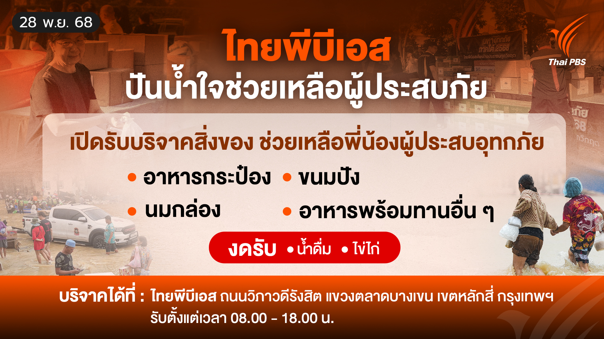 BAR ช่องทางติดต่อ ไทยพีบีเอสเคียงข้างประชาชนทุกวิกฤต - Thai PBS 1 16 9 %E0%B8%A3%E0%B8%B1%E0%B8%9A%E0%B8%9A%E0%B8%A3%E0%B8%B4%E0%B8%88%E0%B8%B2%E0%B8%84