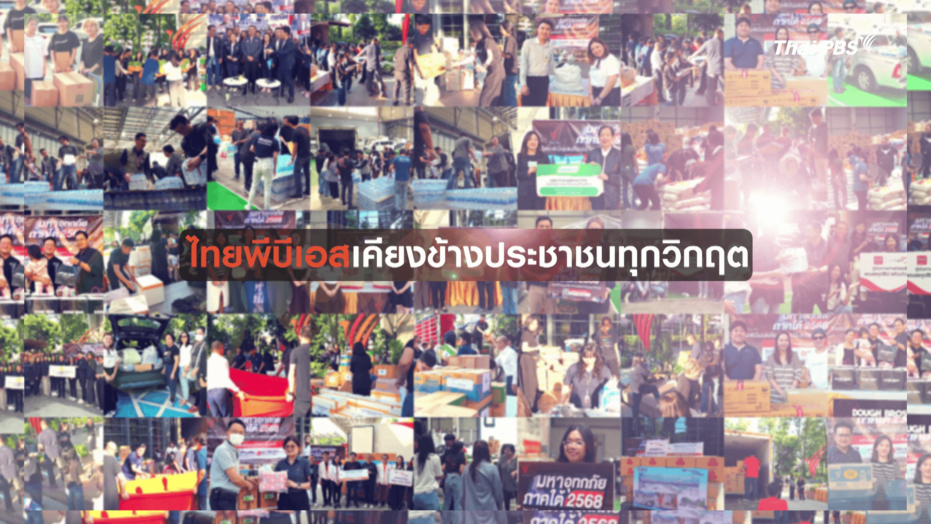 18 ปี ไทยพีบีเอส สื่อของทุกคน 18 ปี ไทยพีบีเอส สื่อของทุกคน