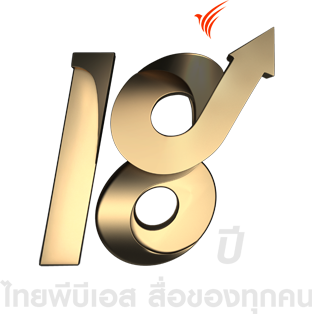 18 ปี ไทยพีบีเอส สื่อของทุกคน 18 ปี ไทยพีบีเอส สื่อของทุกคน