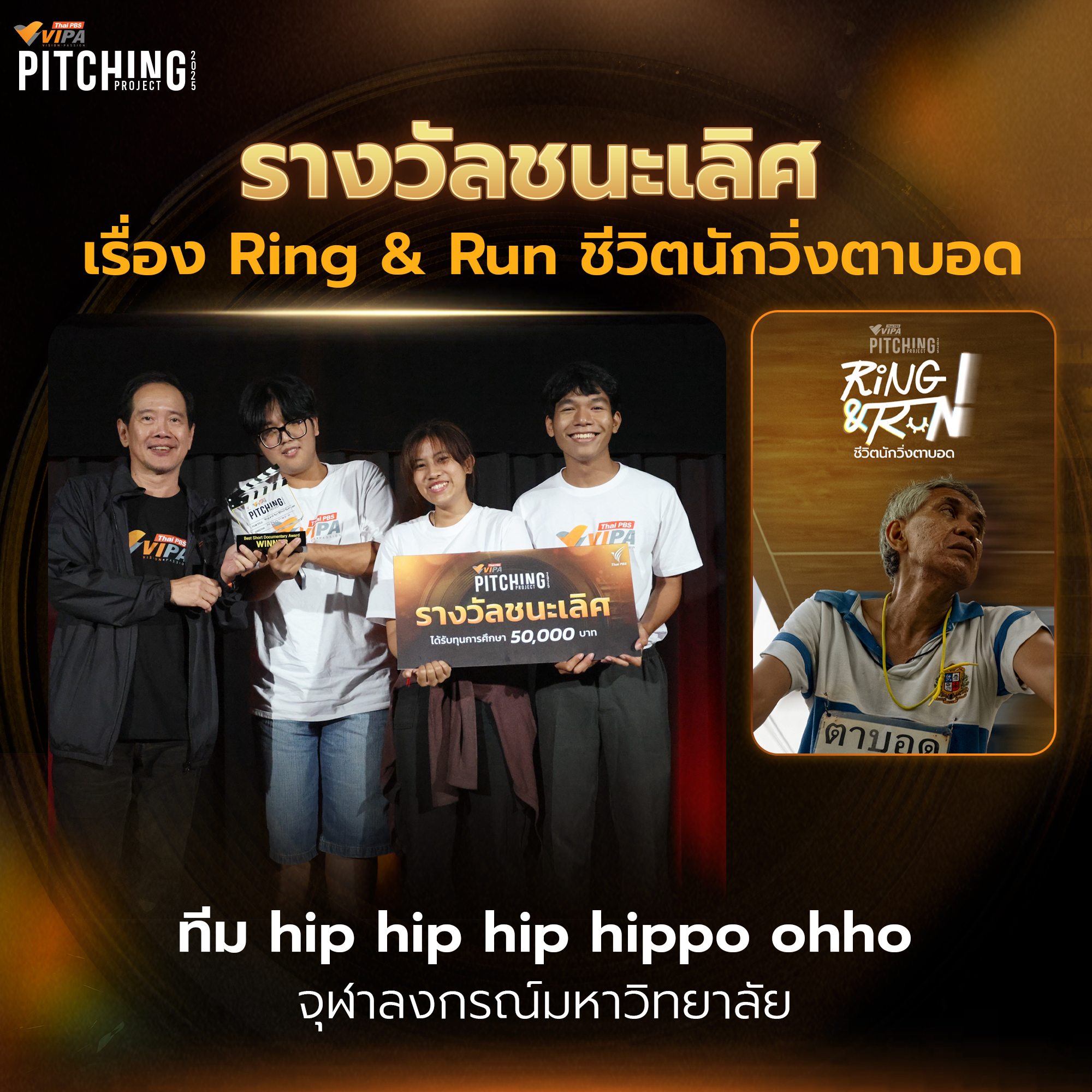 รางวัลชนะเลิศ Ring and Run ชีวิตนักวิ่งตาบอด