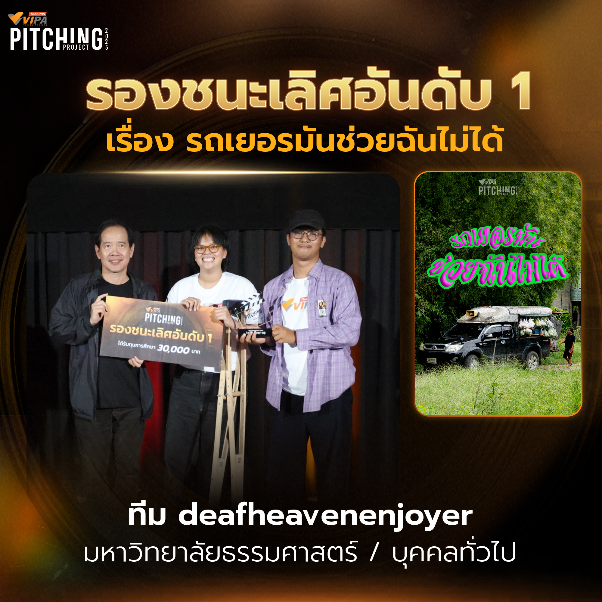 รางวัลรองชนะเลิศอันดับ 1 รถเยอรมันช่วยฉันไม่ได้