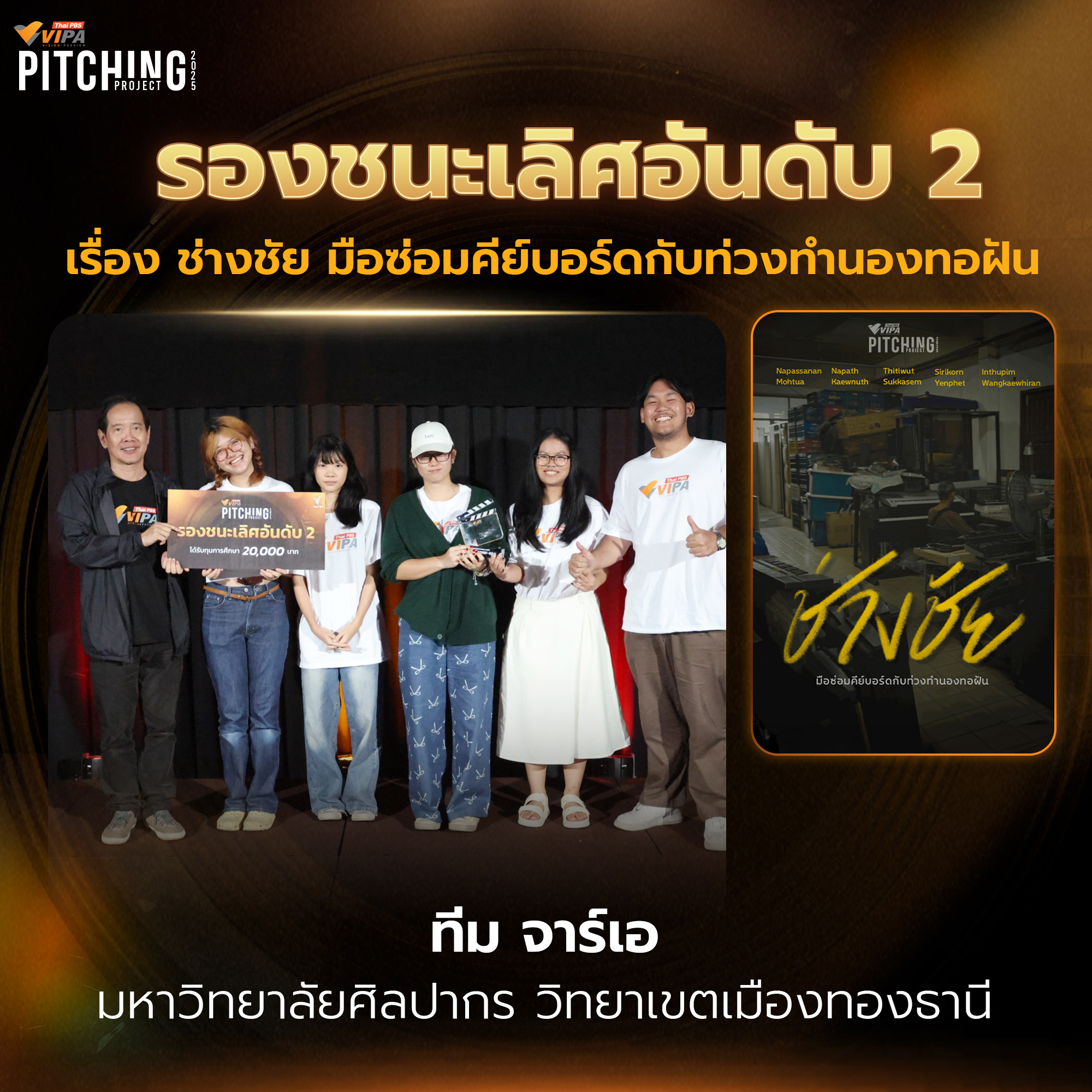 รางวัลรองชนะเลิศอันดับ 2 ช่างชัย: มือซ่อมคีย์บอร์ดกับท่วงทำนองทอฝัน