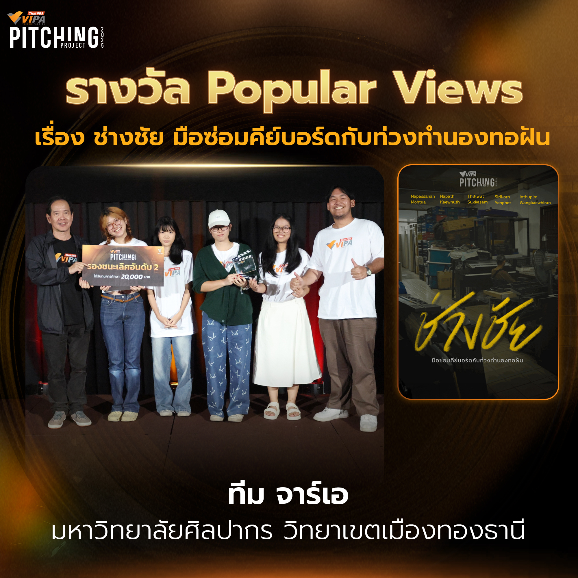 รางวัล Popular Views ช่างชัย: มือซ่อมคีย์บอร์ดกับท่วงทำนองทอฝัน