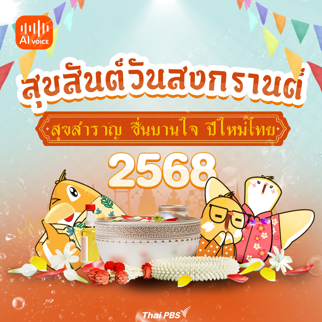 สงกรานต์ 2568