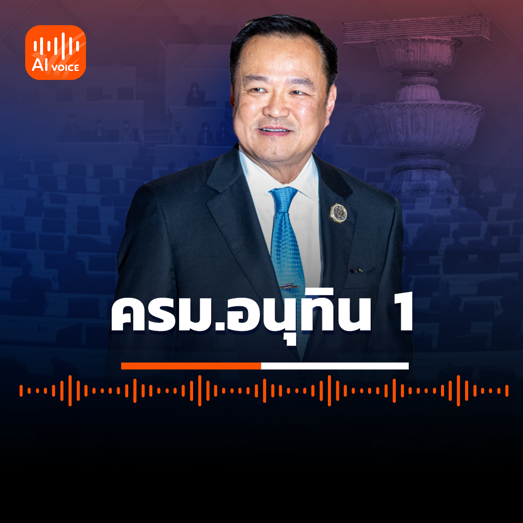 ครม.อนุทิน 1