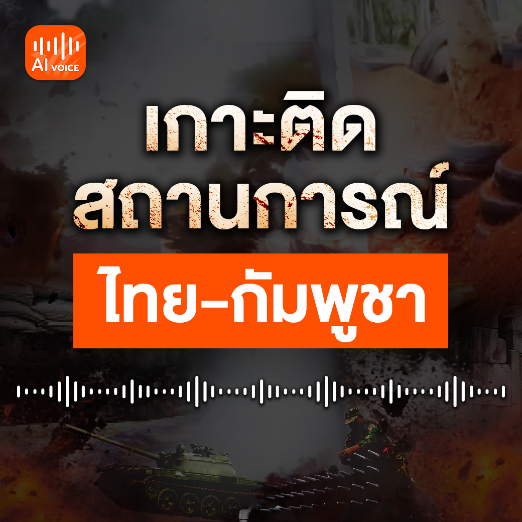 เกาะติดสถานการณ์ ไทย-กัมพูชา