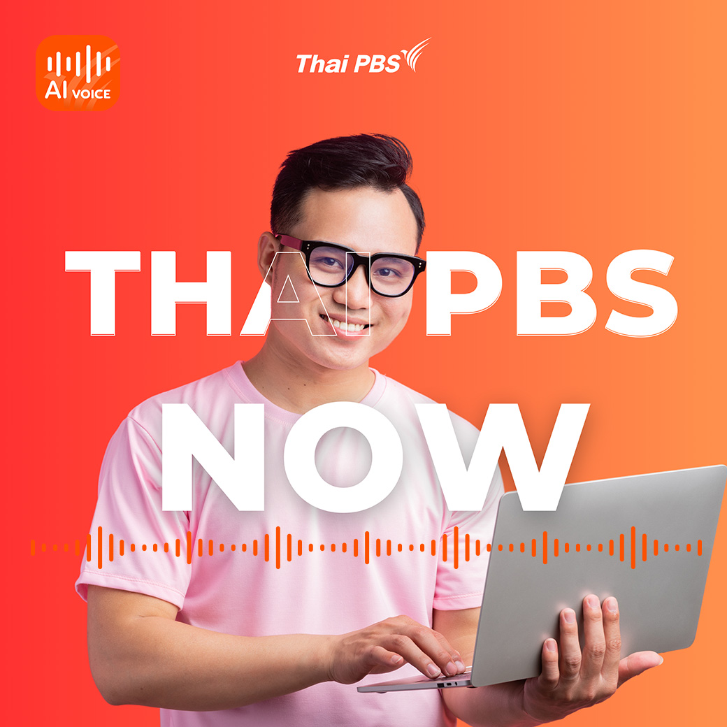เรื่องสั้น ทันกระแส กับ Thai PBS Now