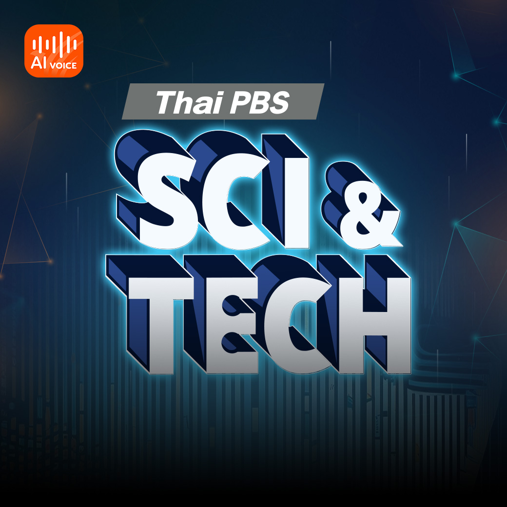 "รอบรู้ ดูกระแส ก้าวทันโลก" ไปกับ Thai PBS Sci & Tech