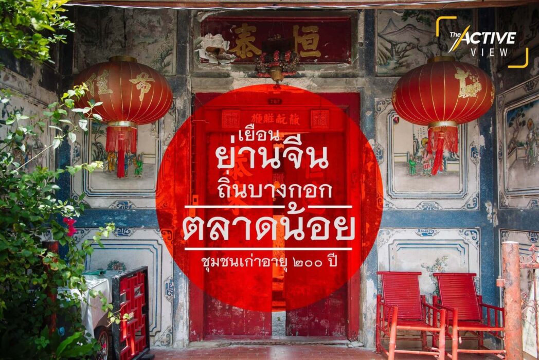 เยือนย่านจีนถิ่นบางกอก | ชุมชนตลาดน้อย