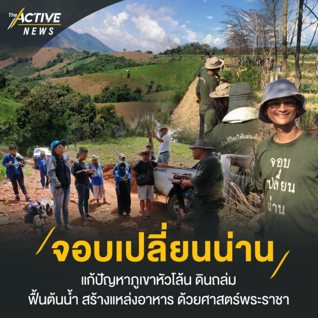 “จอบเปลี่ยนน่าน”