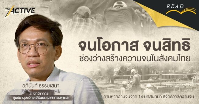 จนโอกาส - จนสิทธิ ช่องว่างสร้างความจนในสังคมไทย | อภินันท์ ธรรมเสนา