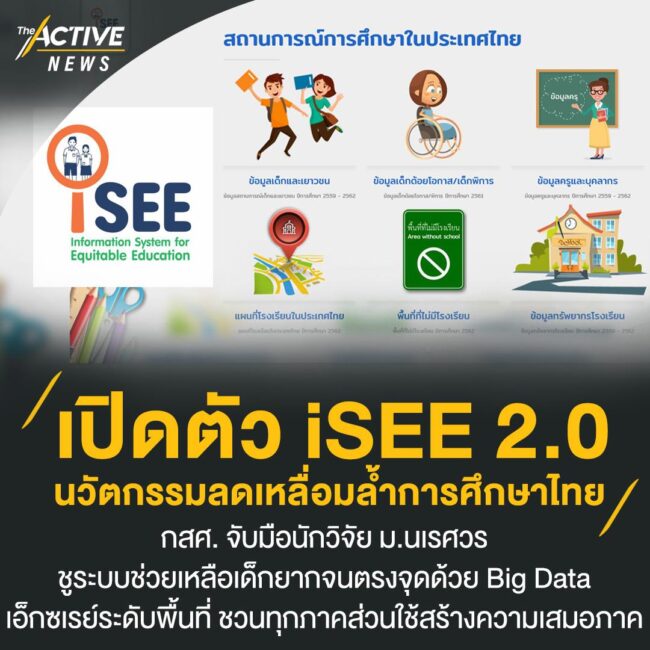 เปิดตัว iSEE 2.0 นวัตกรรมลดเหลื่อมล้ำการศึกษาไทย