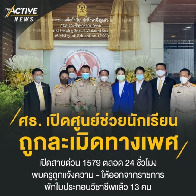 กระทรวงศึกษาธิการ เปิดศูนย์ช่วยนักเรียนถูกละเมิดทางเพศ