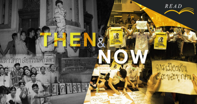 ย้อนอดีต เข้าใจปัจจุบัน ร่วมแก้เพื่ออนาคต : ขบวนการนักศึกษา