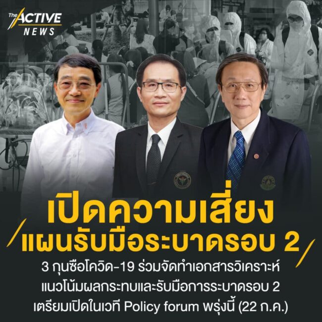 เปิดความเสี่ยง แผนรับมือระบาดรอบ 2