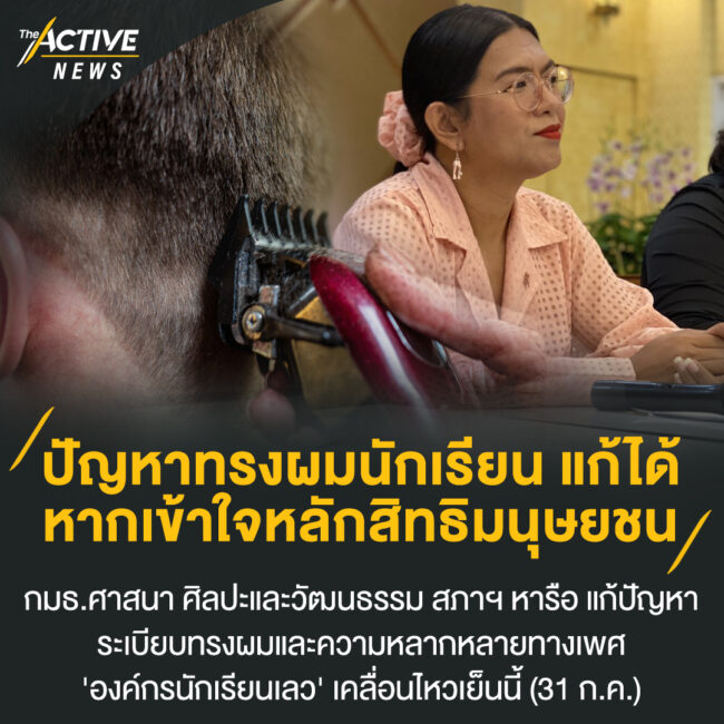 ปัญหาทรงผมนักเรียน แก้ได้! หากเข้าใจหลักสิทธิมนุษยชน