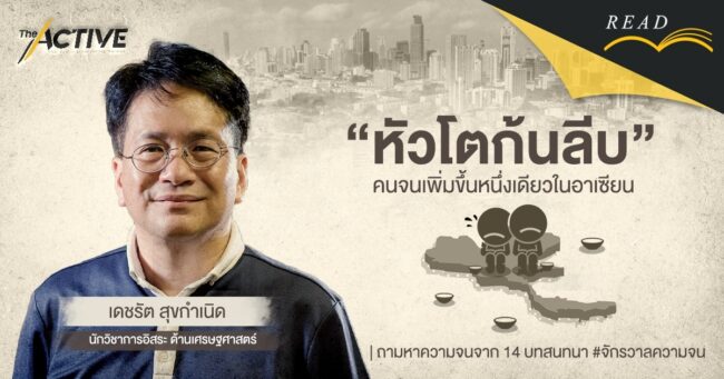 “หัวโตก้นลีบ” คนจนเพิ่มขึ้นหนึ่งเดียวในอาเซียน