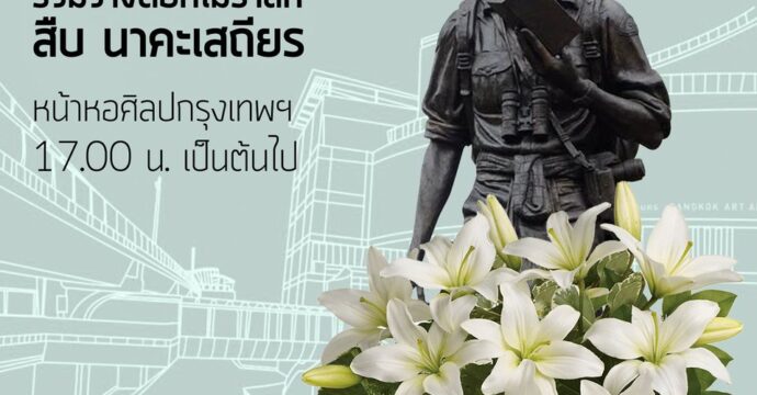 รำลึกครบรอบ 30 ปี สืบ นาคะเสถียร