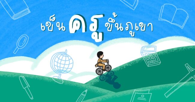 เข็นครูขึ้นภูเขา กับ ‘ครูสอยอ’