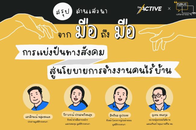 จากมือถึงมือ: การแบ่งปันทางสังคม สู่นโยบายจ้างงานคนไร้บ้าน