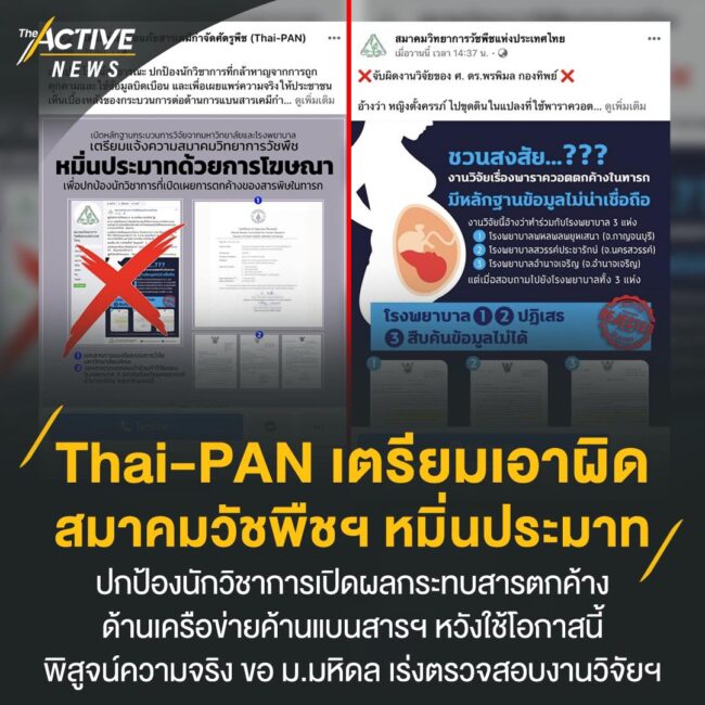 Thai-PAN เตรียมเอาผิดสมาคมวัชพืชฯ หมิ่นประมาท