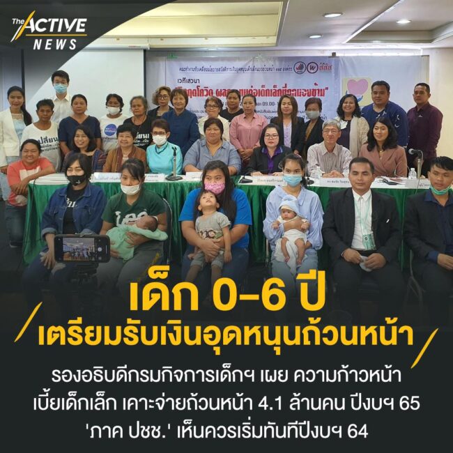 เด็ก 0-6 ปี เตรียมรับเงินอุดหนุนถ้วนหน้า